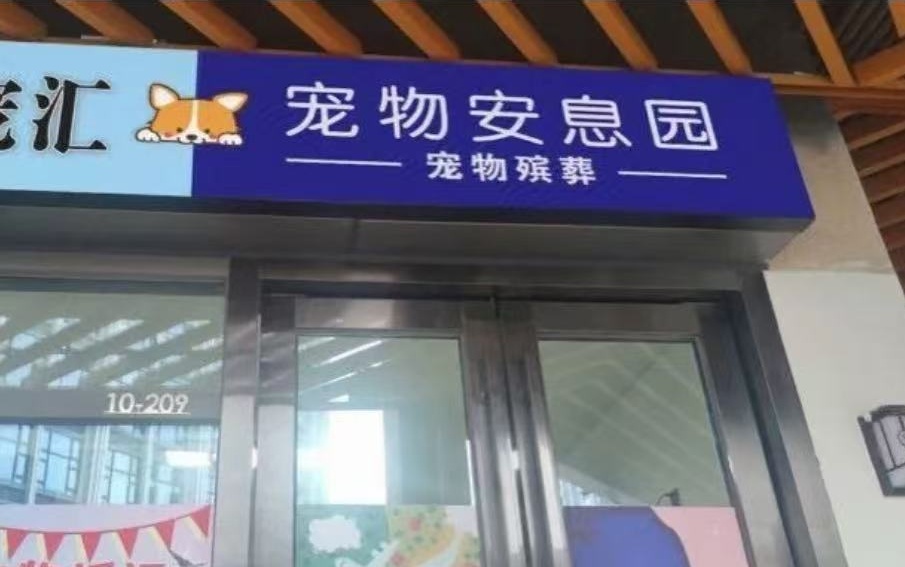 赤坎宠物安息园